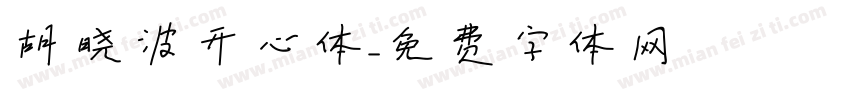 胡晓波开心体字体转换