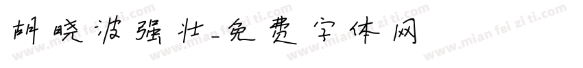 胡晓波强壮字体转换