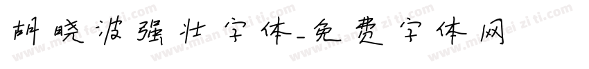 胡晓波强壮字体字体转换