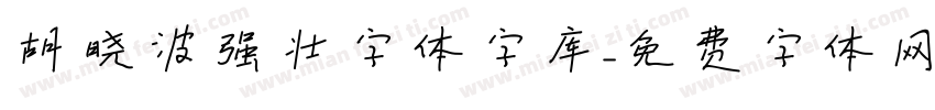 胡晓波强壮字体字库字体转换