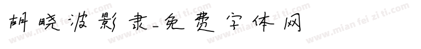 胡晓波影隶字体转换