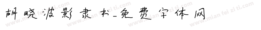 胡晓波影隶书字体转换