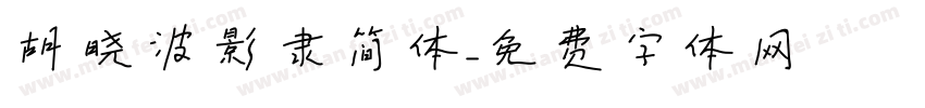 胡晓波影隶简体字体转换