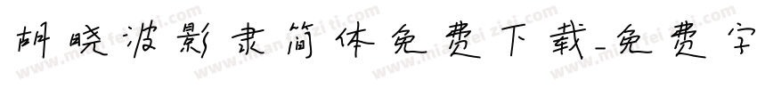 胡晓波影隶简体免费下载字体转换