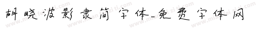 胡晓波影隶简字体字体转换