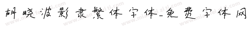 胡晓波影隶繁体字体字体转换