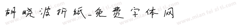 胡晓波折纸字体转换