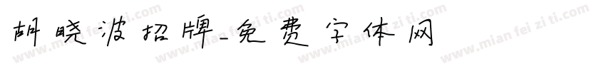 胡晓波招牌字体转换