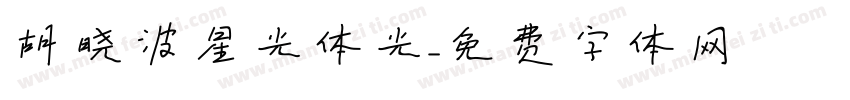 胡晓波星光体光字体转换