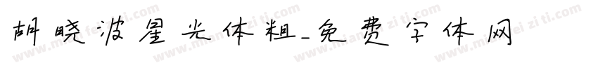 胡晓波星光体粗字体转换
