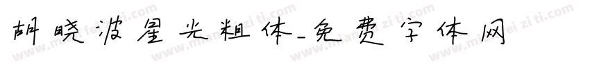 胡晓波星光粗体字体转换