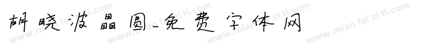 胡晓波晶圆字体转换
