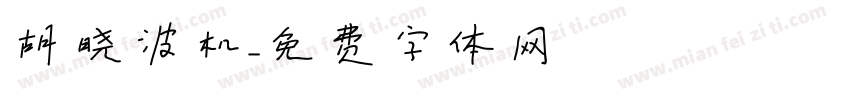 胡晓波机字体转换