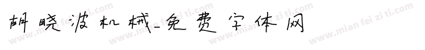 胡晓波机械字体转换
