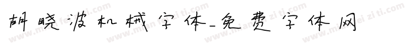 胡晓波机械字体字体转换