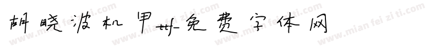 胡晓波机甲ttf字体转换