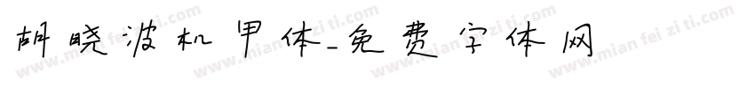 胡晓波机甲体字体转换