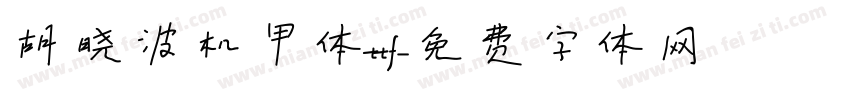 胡晓波机甲体ttf字体转换