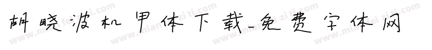 胡晓波机甲体下载字体转换