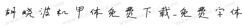 胡晓波机甲体免费下载字体转换