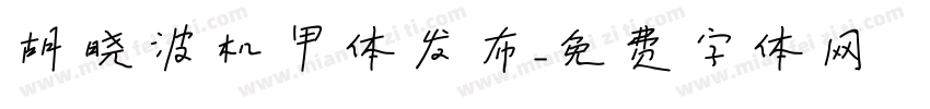 胡晓波机甲体发布字体转换