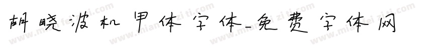 胡晓波机甲体字体字体转换