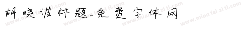 胡晓波标题字体转换
