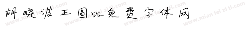胡晓波正圆55字体转换