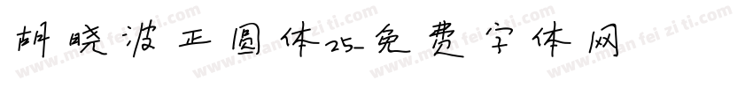 胡晓波正圆体25字体转换
