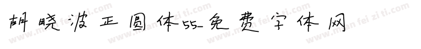 胡晓波正圆体55字体转换