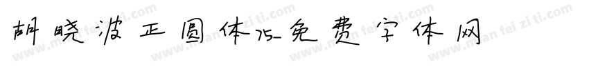 胡晓波正圆体75字体转换
