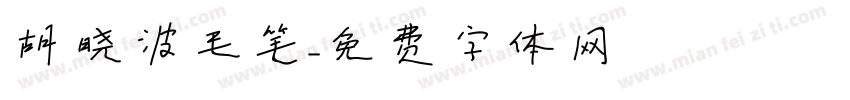 胡晓波毛笔字体转换