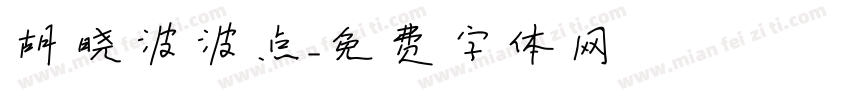 胡晓波波点字体转换