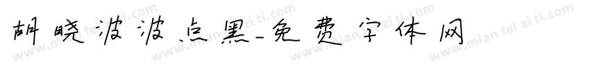 胡晓波波点黑字体转换