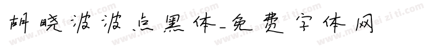 胡晓波波点黑体字体转换