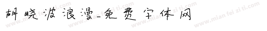 胡晓波浪漫字体转换