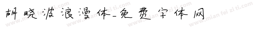 胡晓波浪漫体字体转换