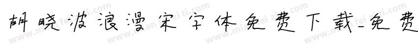胡晓波浪漫宋字体免费下载字体转换 胡晓波浪漫宋字体免费下载字体转换