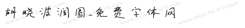 胡晓波润圆字体转换
