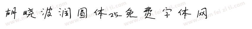 胡晓波润圆体25字体转换