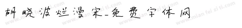 胡晓波烂漫宋字体转换