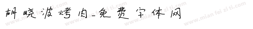 胡晓波烤肉字体转换
