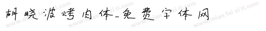 胡晓波烤肉体字体转换