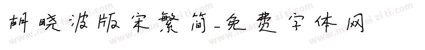 胡晓波版宋繁简字体转换