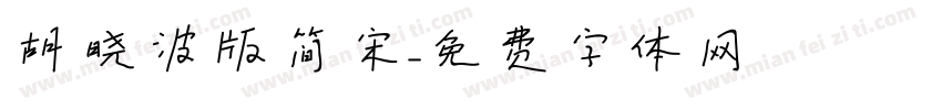 胡晓波版简宋字体转换