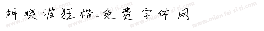 胡晓波狂楷字体转换