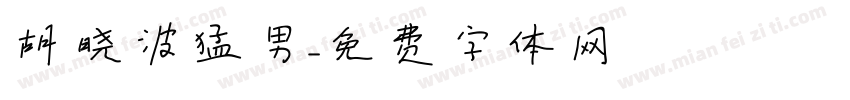 胡晓波猛男字体转换