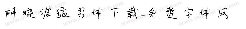 胡晓波猛男体下载字体转换