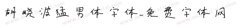 胡晓波猛男体字体字体转换