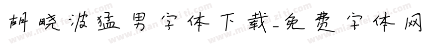 胡晓波猛男字体下载字体转换
